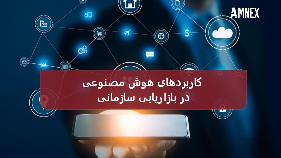 هوش مصنوعی در بازاریابی سازمانی