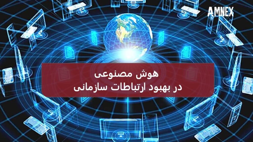 هوش مصنوعی در بهبود ارتباطات سازمانی