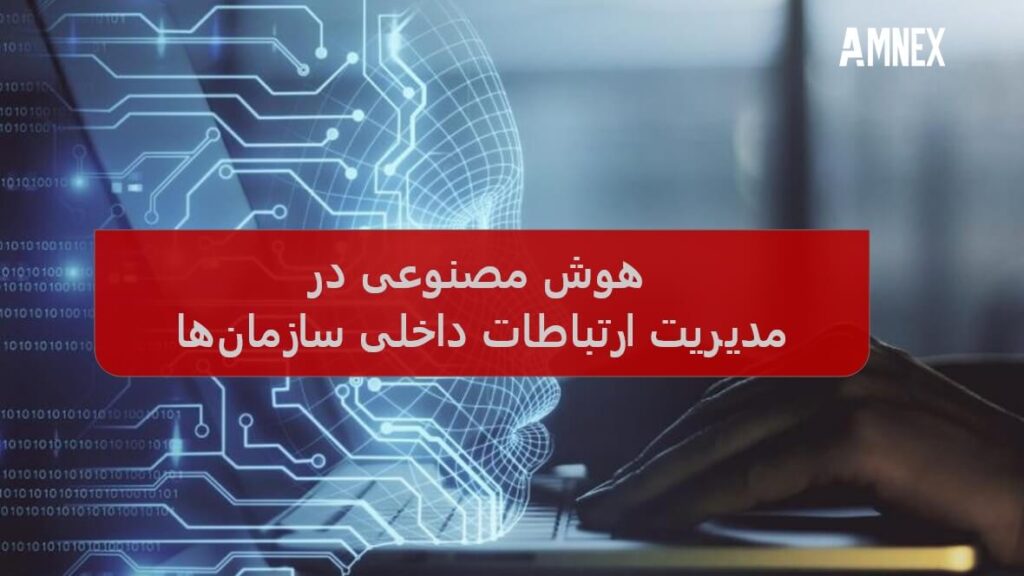 هوش مصنوعی در مدیریت ارتباطات داخلی