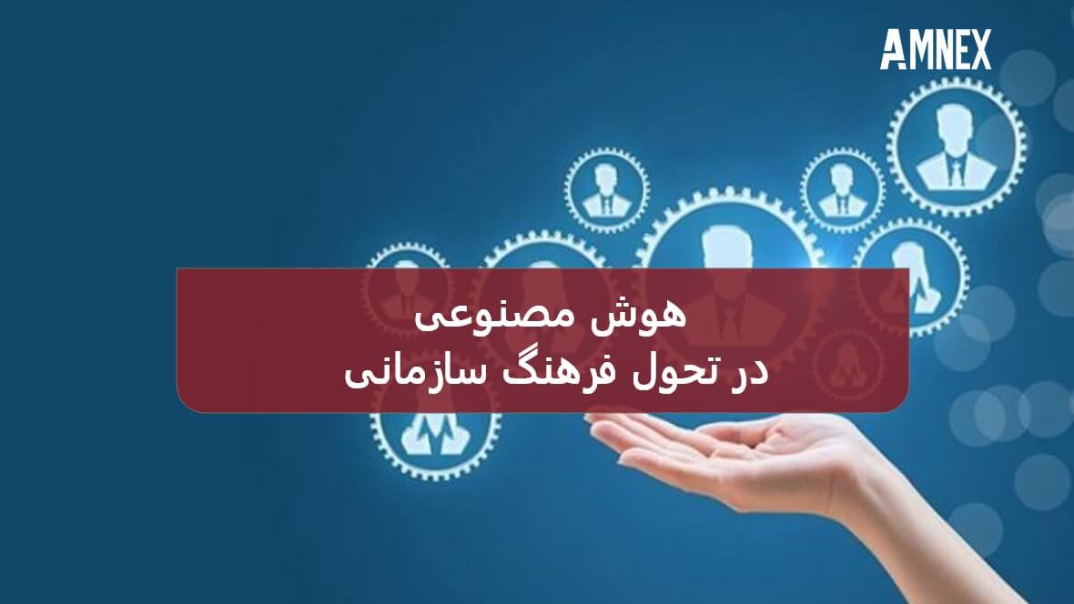 تحول فرهنگ سازمانی